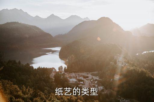 纸艺的类型