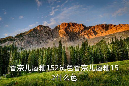 rougeallure是什么,香奈儿口红怎么开？