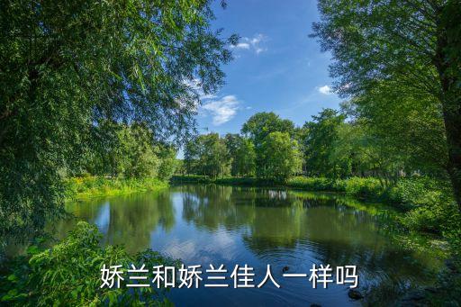 娇兰和娇兰佳人一样吗