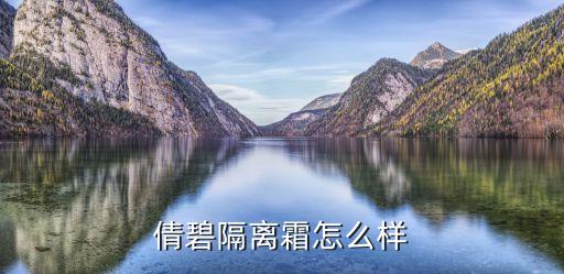 倩碧隔离霜怎么样