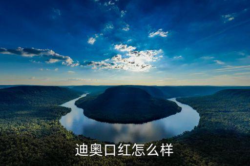 迪奥口红怎么样