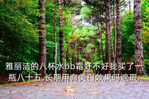 雅丽洁的八杯水怎么样,八杯水补水霜好不好?看这里!
