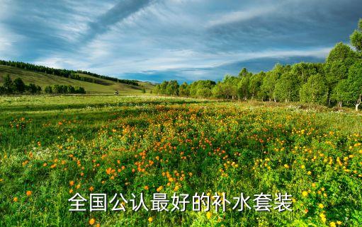 全国公认最好的补水套装