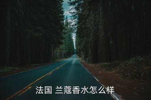 兰蔻珍爱爱恋和奇迹哪个好