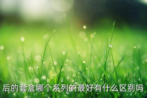 韩后拱辰享套装怎么样