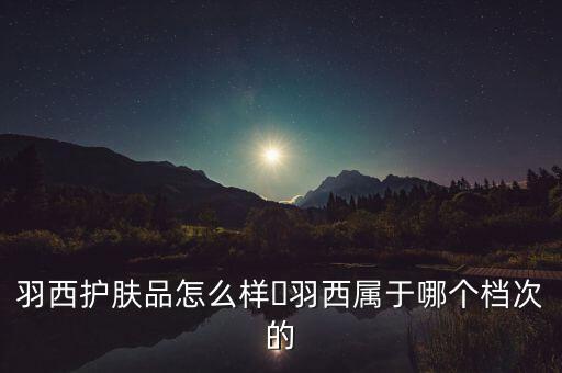 羽西灵芝系列多少钱,羽西灵芝水和白芍仙芝哪个最好?