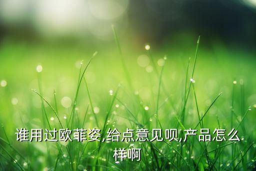 江苏哪里有欧菲姿彩妆,为什么没有博主推欧菲姿?因为这样做!
