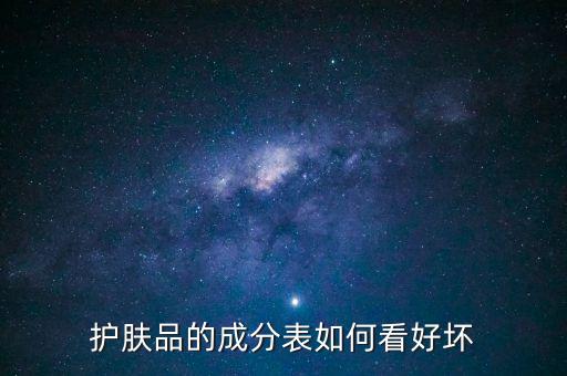 护肤品的成分表如何看好坏