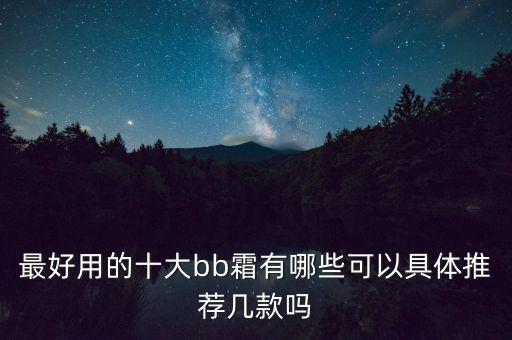 最好用的十大bb霜有哪些可以具体推荐几款吗