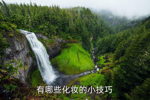 有哪些化妆的小技巧