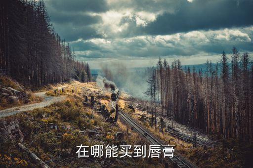 上海曼秀雷敦哪里有卖,曼秀雷敦薄荷膏哪里有卖