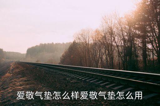 爱敬气垫怎么样爱敬气垫怎么用