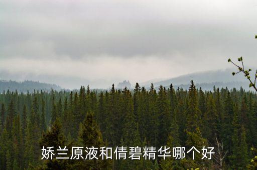 娇兰原液和倩碧精华哪个好