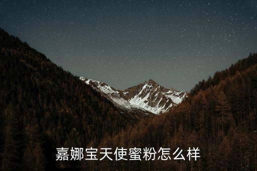 蜜粉什么牌子的好用吗,哪个牌子的蜜粉比较好？