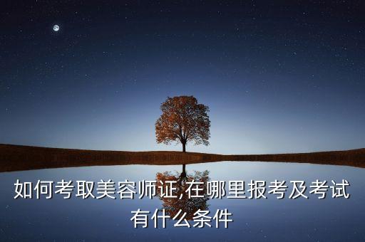 中级美容证怎么考,美容护士证怎么考？
