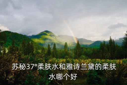 苏秘37 的成分怎么样,彤人秘护肤品怎么样成分