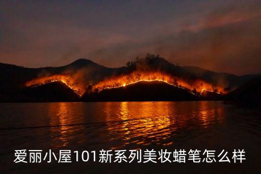 我爱蜡笔唇膏什么档次,宝贝巴士我爱蜡笔