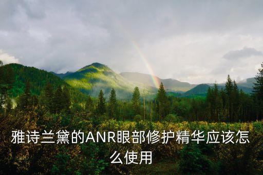 欧缇丽眼霜抹哪里,欧缇丽葡萄籽赋颜修护眼霜:改善眼袋问题