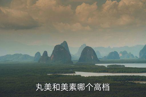 丸美是什么档次的护肤品,护肤品要选对档次，丸美属中端档次