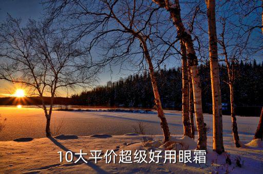 科颜氏修护眼霜怎么样,上海赢尚生物科技有限公司