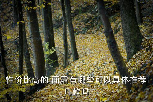 性价比高的 面霜有哪些可以具体推荐几款吗