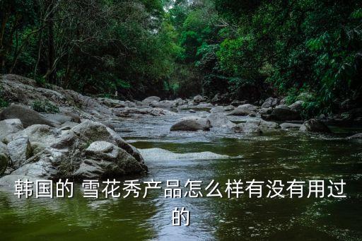 雪花秀润白补水面膜怎么样