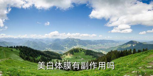 美白体膜有副作用吗