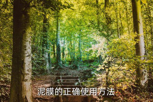 泥膜的正确使用方法