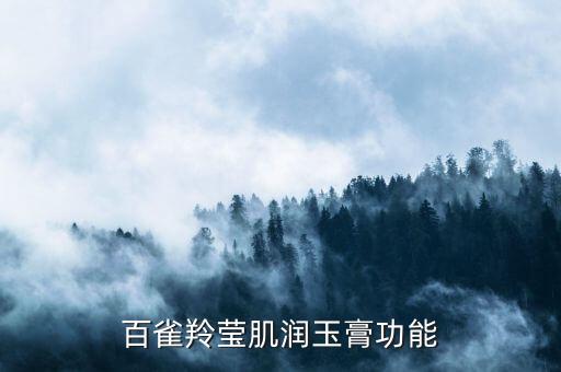 百雀羚莹肌润玉膏功能