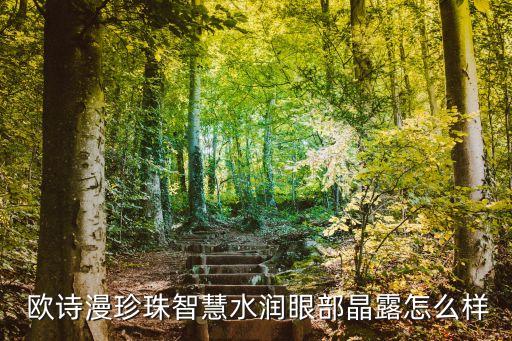 欧诗漫染发价位多少钱,染发一般价位多少钱