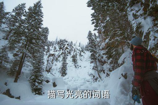 描写光亮的词语