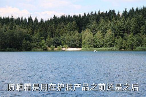 护手霜防晒霜先涂哪个,夏季涂防晒霜顺序夏季防晒是重要工作