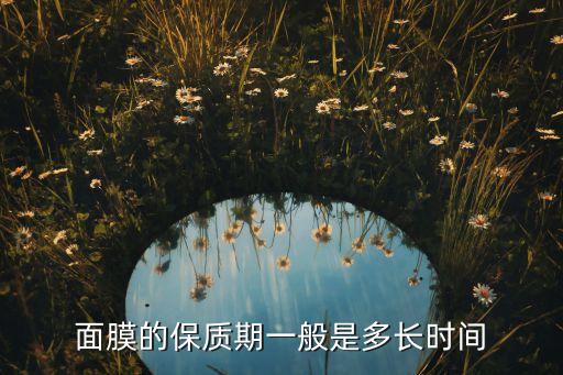 伊思红参面膜保质期多久,韩国伊思红参面膜