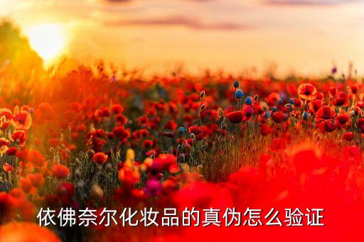 依佛奈尔化妆品的真伪怎么验证