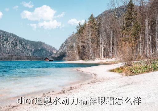dior迪奥水动力精粹眼霜怎么样