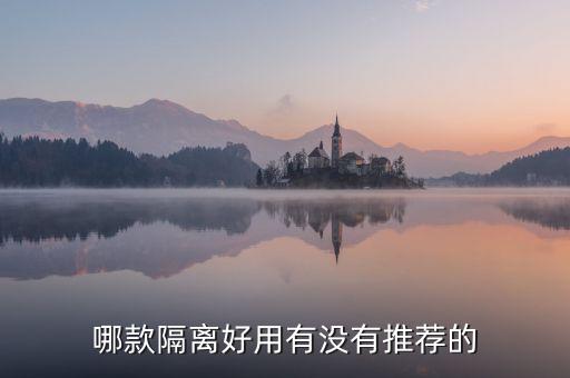 哪款隔离好用有没有推荐的