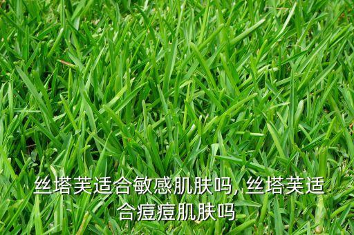 丝塔芙什么好,用丝塔芙过敏还能用什么