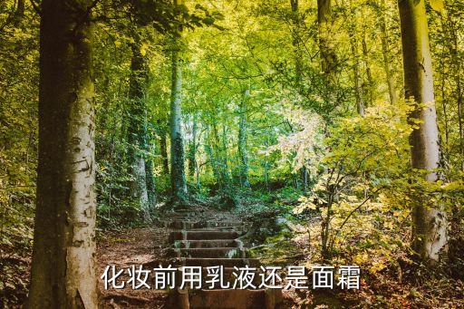 早上化妆前用什么好,早上化妆步骤化妆要注意什么?