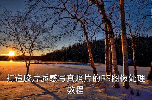打造胶片质感写真照片的PS图像处理教程