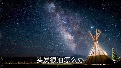 头发很油怎么办