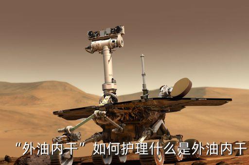 “外油内干”如何护理什么是外油内干