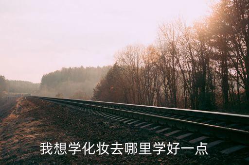 哪个城市学化妆最好,学化妆去哪个城市比较好？