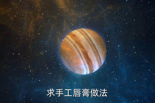 自己做唇膏需要准备什么,自制唇膏膏体如何制作颜色唇膏做法如下