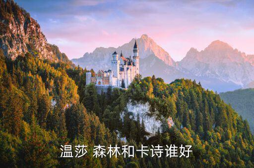 温莎 森林和卡诗谁好