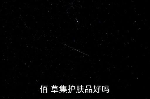 佰草集清爽化妆水怎么样