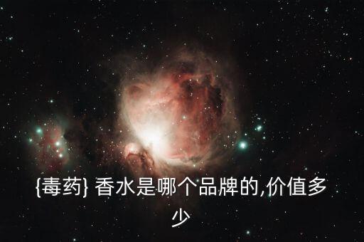 dior香水是什么牌子多少钱