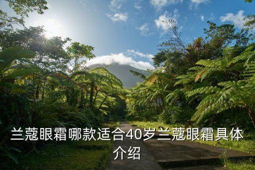 兰蔻眼霜哪款适合40岁兰蔻眼霜具体介绍