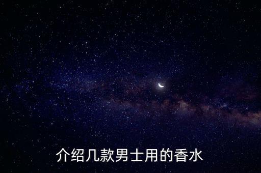 介绍几款男士用的香水