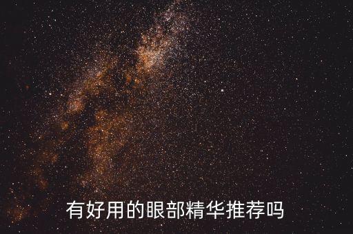 美眼精华液多少钱一瓶,d18眼部精华怎么样?一款火爆全网