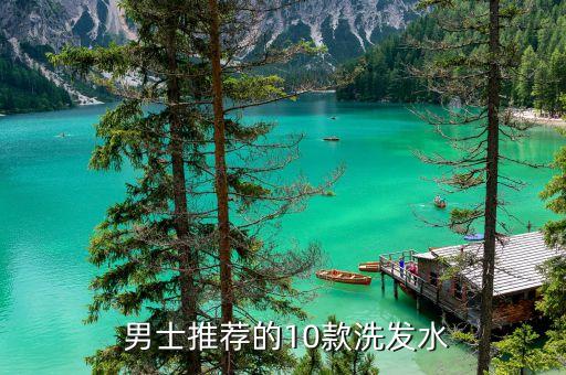 男士选择什么护发素,男士护发素有没有必要用